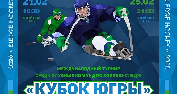 Международный турнир «Кубок Югры» по хоккею-следж пройдет в Ханты-Мансийске 