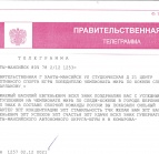 Правительственная телеграмма для Варлакова В.Е.