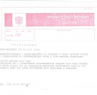 Правительственная телеграмма № 392