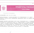 Правительственная телеграмма для Терентьева Н.А.