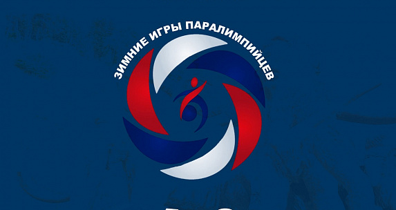 СХК «ЮГРА» в финале Зимних игр Паралимпийцев «Мы вместе. Спорт»