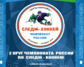 Участники 2 тура чемпионата России по следж-хоккею