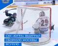 СХК «Югра» выиграл сборную Москвы всухую